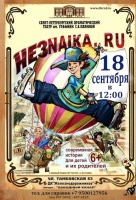 Незнайка.ру (Драматический театр им. графини С.В. Паниной)